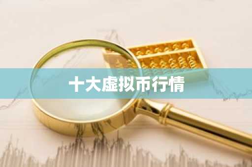 十大虚拟币行情