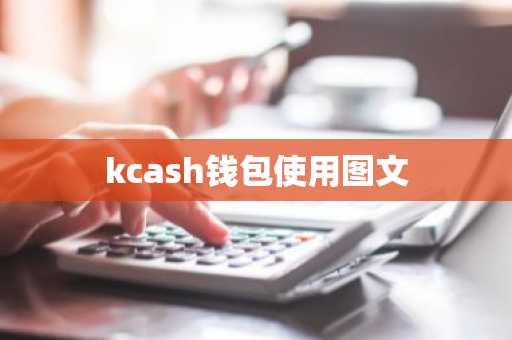 kcash钱包使用图文