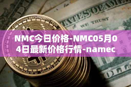 NMC今日价格-NMC05月04日最新价格行情-namecoin最新走势消息