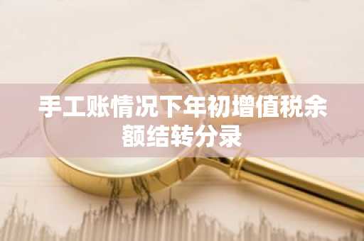 手工账情况下年初增值税余额结转分录