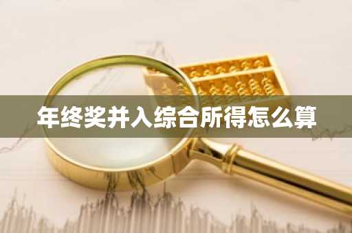 年终奖并入综合所得怎么算