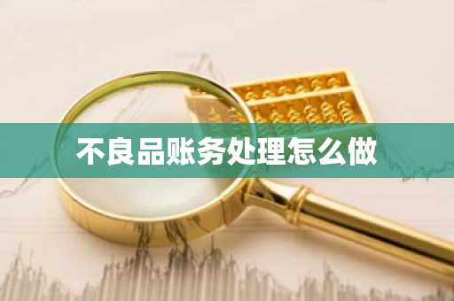不良品账务处理怎么做