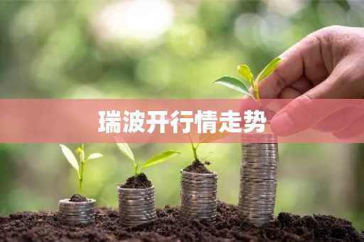 瑞波开行情走势