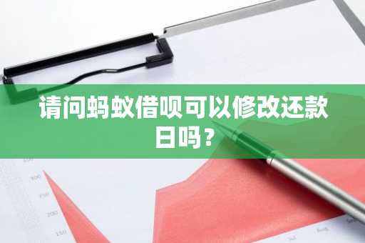 请问蚂蚁借呗可以修改还款日吗？