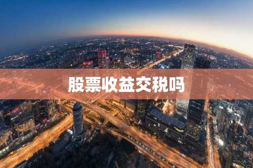 股票收益交税吗