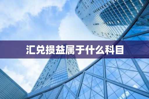 汇兑损益属于什么科目