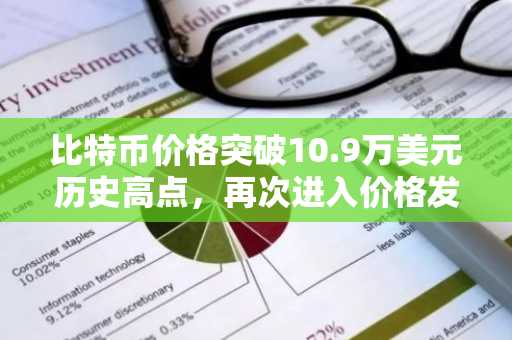 比特币价格突破10.9万美元历史高点，再次进入价格发现阶段