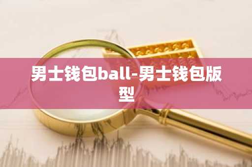 男士钱包ball-男士钱包版型