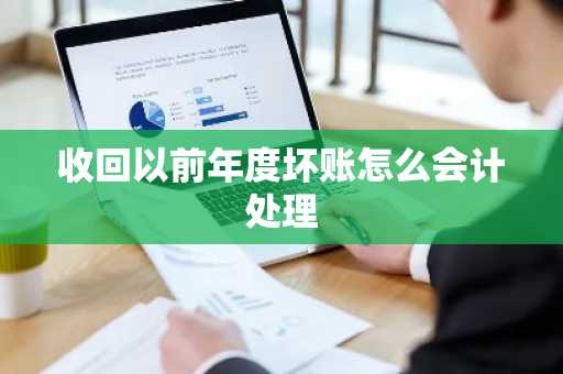 收回以前年度坏账怎么会计处理