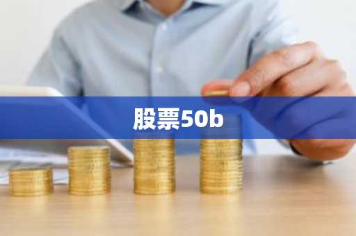 股票50b