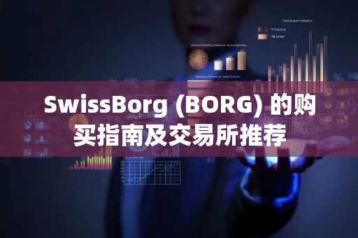 SwissBorg (BORG) 的购买指南及交易所推荐