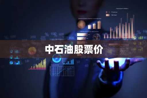 中石油股票价