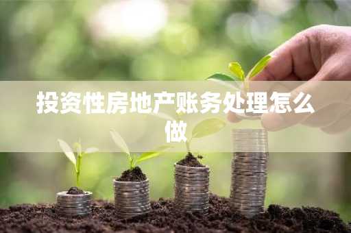 投资性房地产账务处理怎么做
