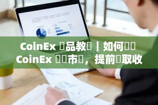 CoinEx 產品教學｜如何參與 CoinEx 預測市場，提前賺取收益
