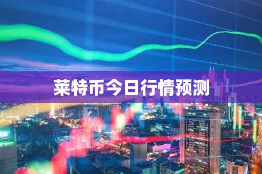 莱特币今日行情预测