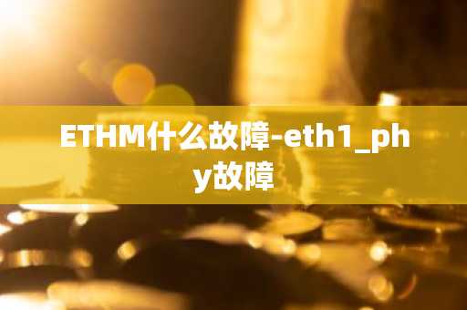 ETHM什么故障-eth1_phy故障