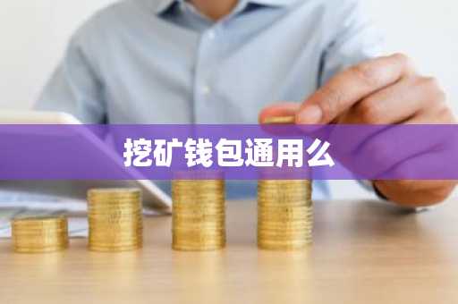 挖矿钱包通用么