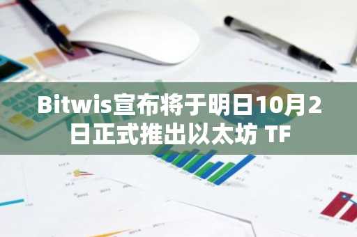 Bitwis宣布将于明日10月2日正式推出以太坊 TF