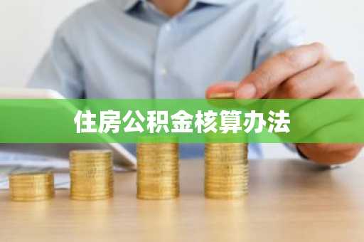 住房公积金核算办法