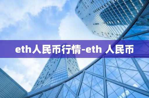 eth人民币行情-eth 人民币