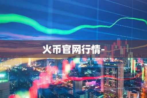 火币官网行情-