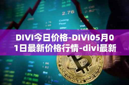 DIVI今日价格-DIVI05月01日最新价格行情-divi最新走势消息