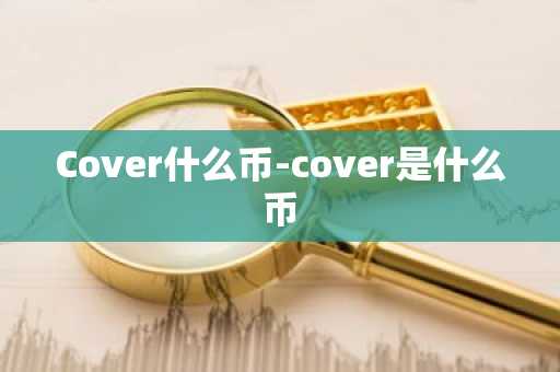 Cover什么币-cover是什么币