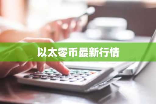 以太零币最新行情