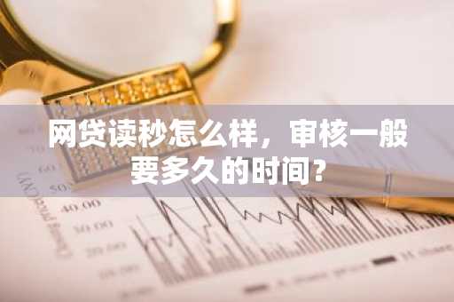 网贷读秒怎么样，审核一般要多久的时间？