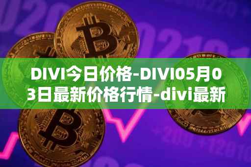 DIVI今日价格-DIVI05月03日最新价格行情-divi最新走势消息
