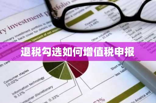 退税勾选如何增值税申报