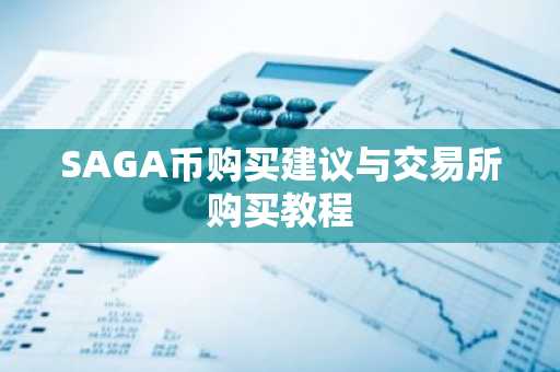 SAGA币购买建议与交易所购买教程