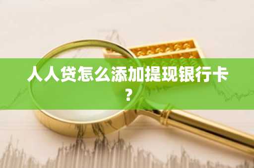 人人贷怎么添加提现银行卡？