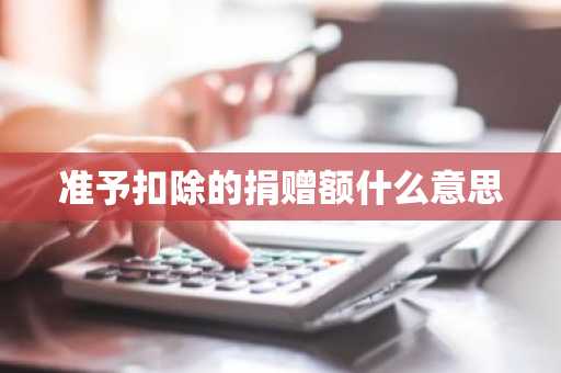 准予扣除的捐赠额什么意思