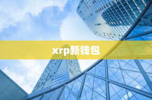 xrp新钱包