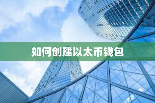 如何创建以太币钱包