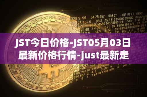 JST今日价格-JST05月03日最新价格行情-just最新走势消息