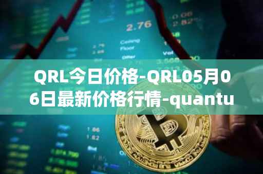QRL今日价格-QRL05月06日最新价格行情-quantum-resistant-ledger最新走势消息