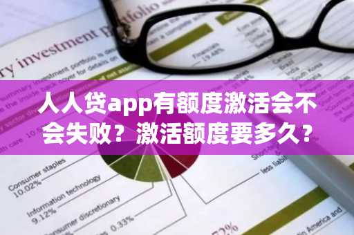 人人贷app有额度激活会不会失败？激活额度要多久？