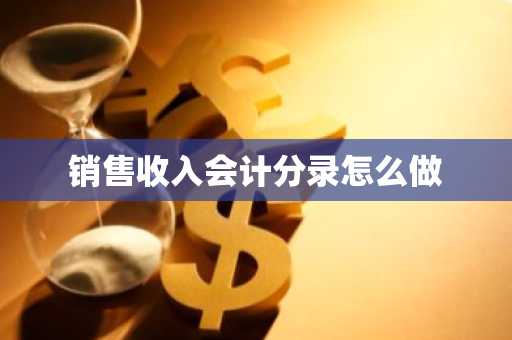 销售收入会计分录怎么做