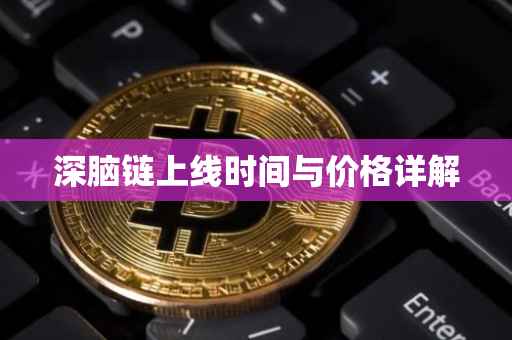 深脑链上线时间与价格详解
