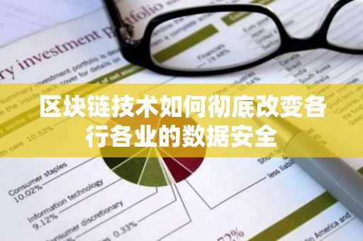 区块链技术如何彻底改变各行各业的数据安全