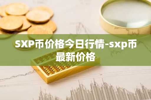 SXP币价格今日行情-sxp币最新价格