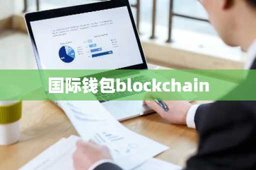 国际钱包blockchain