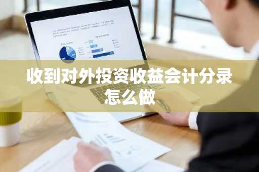收到对外投资收益会计分录怎么做