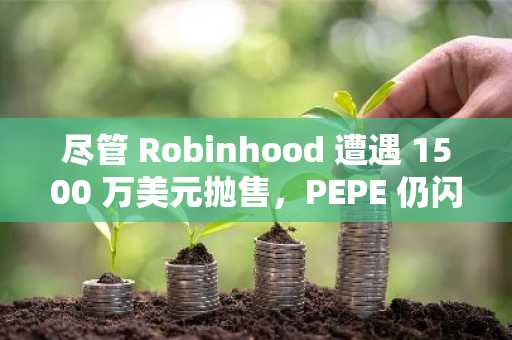 尽管 Robinhood 遭遇 1500 万美元抛售，PEPE 仍闪现看涨信号 — — 为什么？