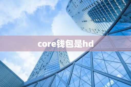 core钱包是hd