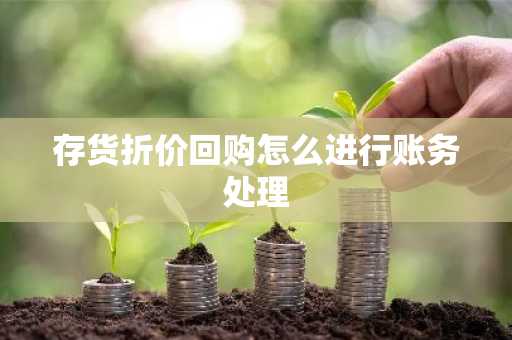 存货折价回购怎么进行账务处理