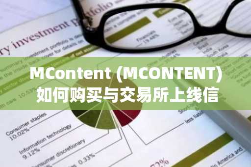 MContent (MCONTENT) 如何购买与交易所上线信息