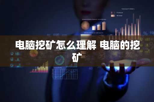 电脑挖矿怎么理解 电脑的挖矿